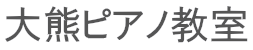 大熊ピアノ教室